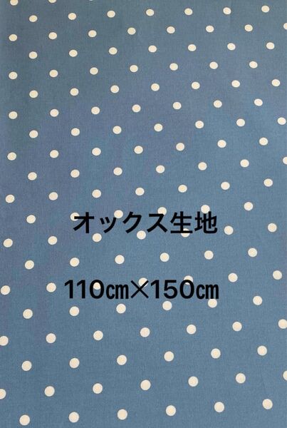 ドット☆水玉☆ブルーオックス生地幅110㎝長さ150㎝