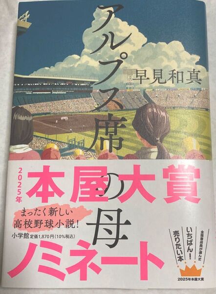 アルプス席の母 早見和真/著