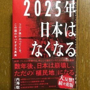 2025年日本はなくなる コロナ後にやってくる、この国のヤバすぎる真実