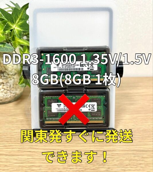 迅速発送!新品 DDR3 PC3L-12800S 1.35V/1.5V 8GB 1枚 メモリノートパソコン用ノートPC05101