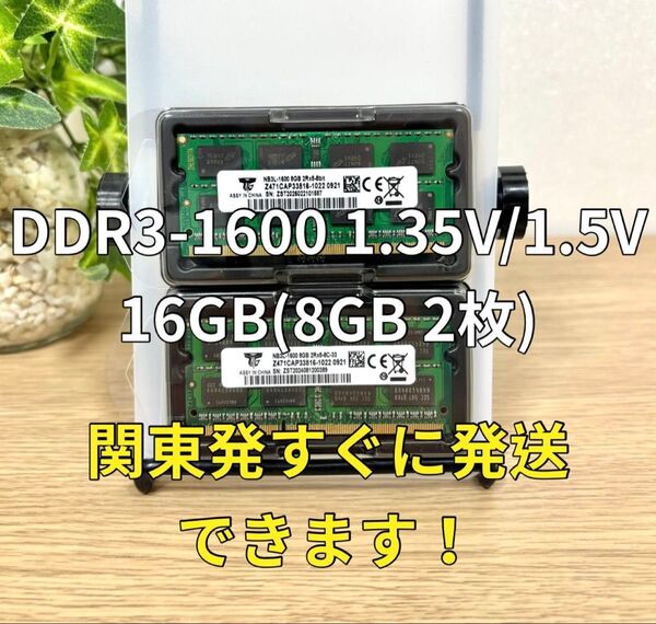 迅速発送!新品 DDR3 PC3L-12800S 1.35V/1.5V 16GB メモリ ノートパソコン用 ノートPC 05103