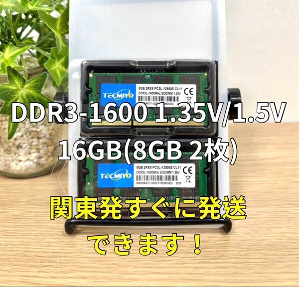 迅速発送!新品 DDR3 PC3L-12800S 1.35V/1.5V 16GB メモリ ノートパソコン用 ノートPC 05097