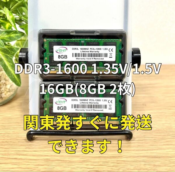 迅速発送!新品 DDR3 PC3L-12800S 1.35V/1.5V 16GB メモリ ノートパソコン用 ノートPC 05031
