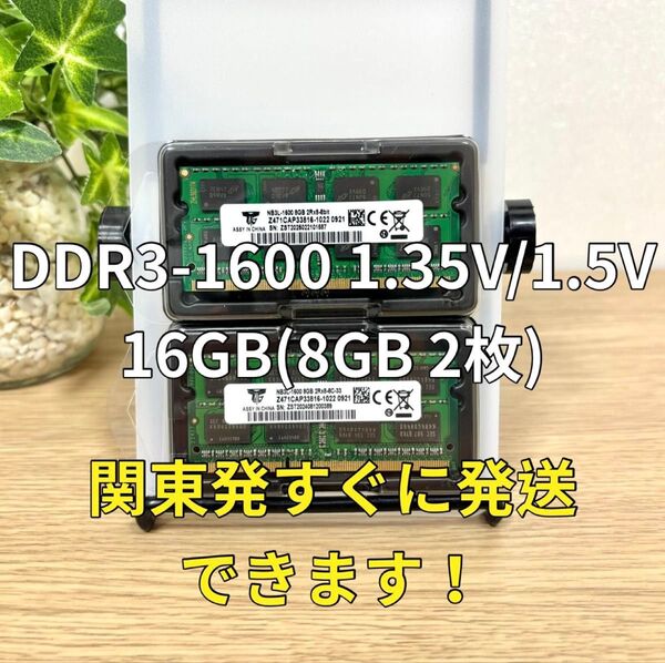 迅速発送!新品 DDR3 PC3L-12800S 1.35V/1.5V 16GB メモリ ノートパソコン用 ノートPC 05096