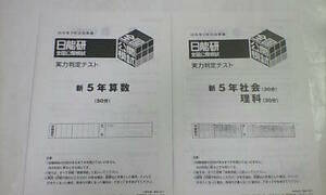 日能研＊新 ５年 小５ （現４年）＊全国公開模試 実力判定テスト／算数 国語 理科 社会＊２０１８年２月