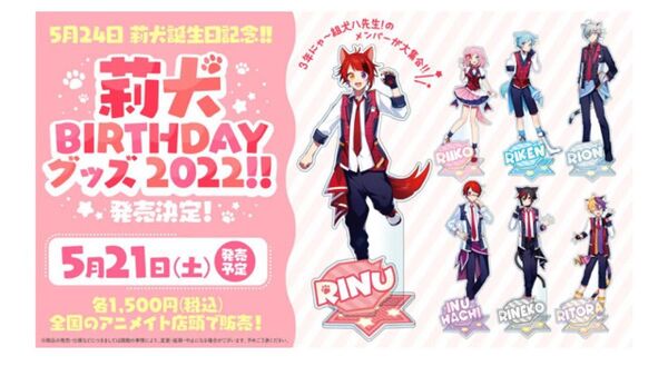 莉犬誕生日記念グッズ2022 アクリルスタンド まとめ売り
