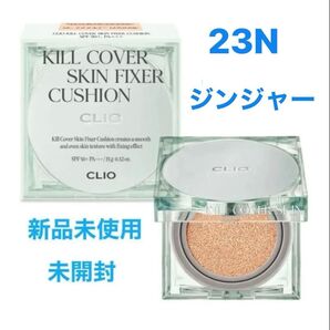 【正規品】クリオ キルカバー スキンフィクサークッション 23N ジンジャー ファンデーション 新品未使用 未開封