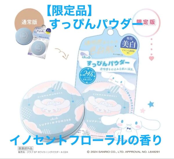 【限定品】クラブ すっぴん ホワイトニングパウダーA シナモロール コラボ デザイン サンリオ