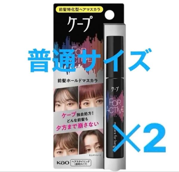 ケープ フォーアクティブ 前髪ホールドマスカラ 無香料 9g 2本セット 未使用 未開封