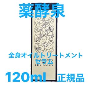薬酵泉 薬用全身オイルトリートメント セラム 120ml 大容量 美白 保湿