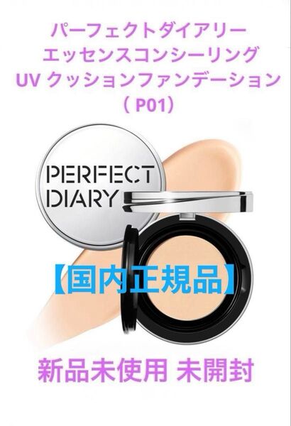 【国内正規品】パーフェクトダイアリー エッセンスコンシーリング UV クッションファンデP01