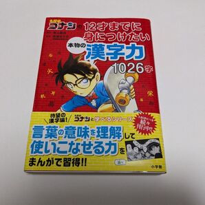 名探偵コナン 12才までに身につけたい 本物の漢字力 1026字 24時間以内発送!
