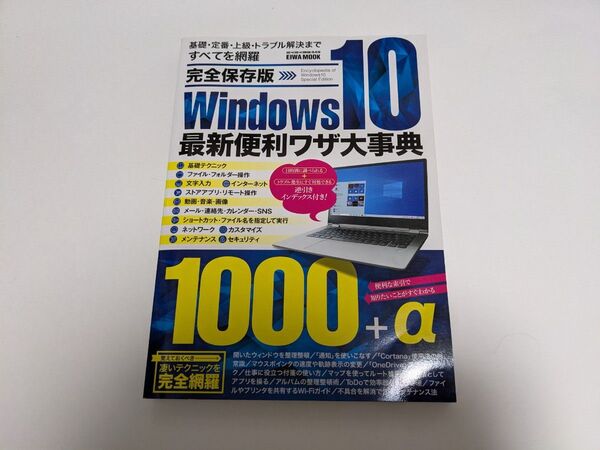 Windows10 最新便利ワザ大事典 24時間以内発送!