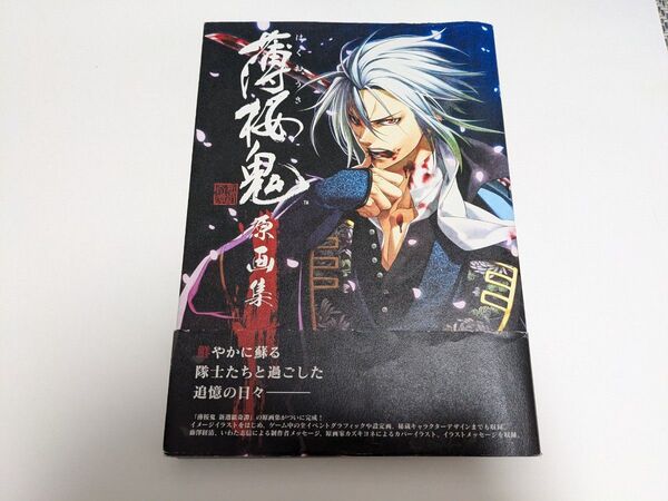 薄桜鬼 原画集 薄桜鬼 新選組奇譚 設定資料集 公式イラスト集 オトメイト 24時間以内発送!