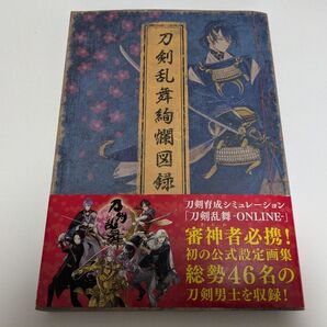 【値下げ中!】刀剣乱舞絢爛図録 設定資料集 24時間以内発送!