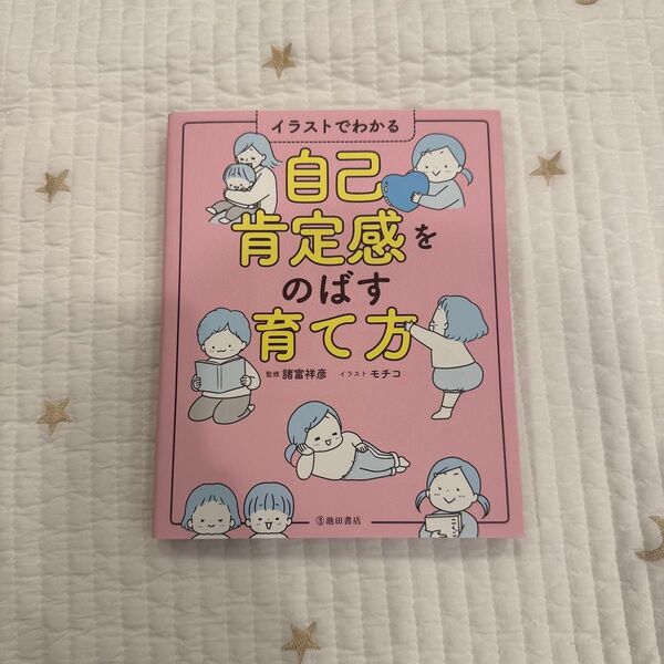 自己肯定感をのばす育て方 諸富祥彦 モチコ 育児
