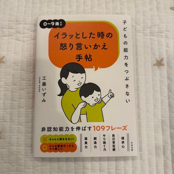 イラッとした時の怒り言いかえ手帖 工藤いずみ 育児