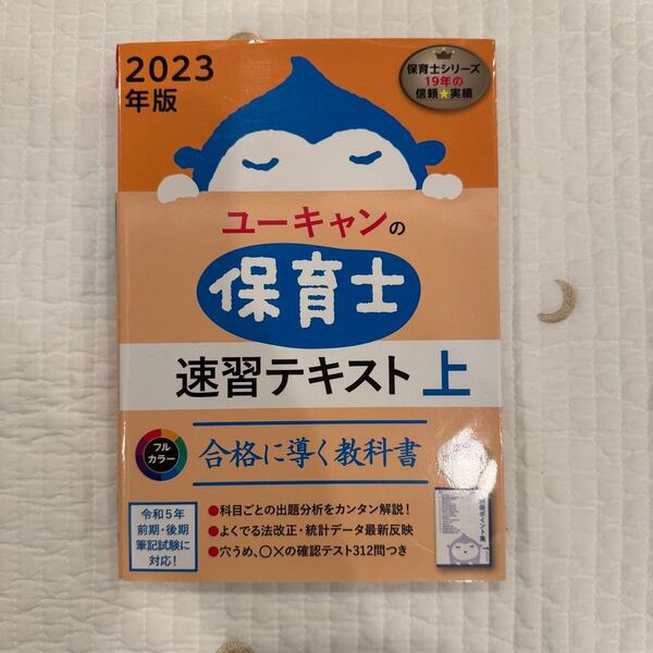 ユーキャンの保育士 速習テキスト 上 保育士 2023