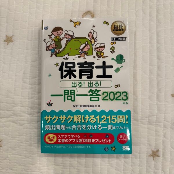 保育士 一問一答 2023 試験対策