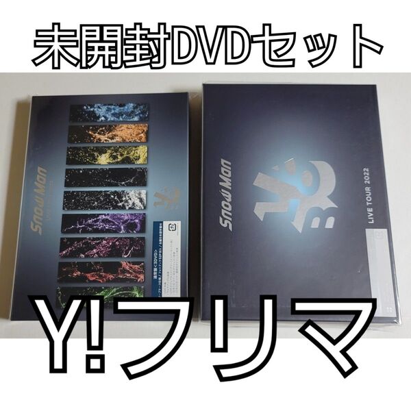 【新品未開封】 Snow Man LIVE TOUR 2022 Labo. DVD 初回盤 通常盤 正規品 定価以下