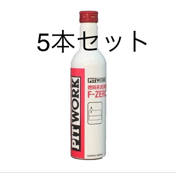 ピットワーク PITWORK F-ZERO 洗浄剤 フューエルワンエフゼロ 燃料添加剤 KA65-30081 5本セット