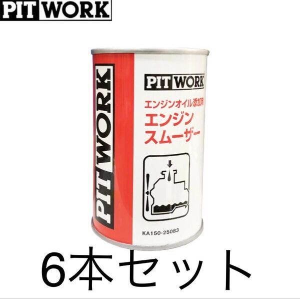 ピットワーク エンジンスムーザー PITWORK エンジンオイル 日産 エンジンオイル添加剤 KA150-25083 6本セット
