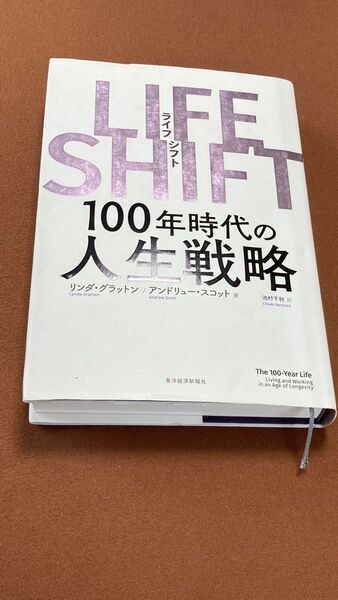 LIFE SHIFT(ライフ・シフト) 100年時代の人生戦略