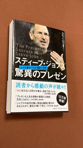 スティーブ・ジョブズ驚異のプレゼン 人々を惹きつける18の法則 カーマイン・ガロ/著 井口耕二/翻訳
