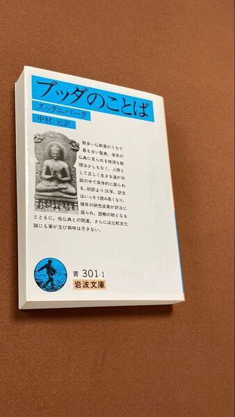 ブッダのことば スッタニパータ (岩波文庫) 中村元/訳