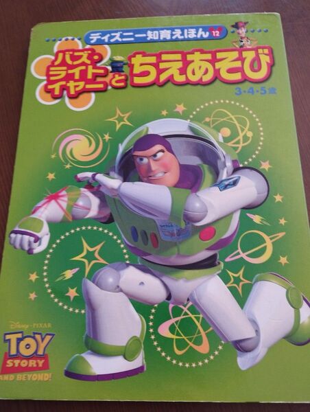 ディズニー知育えほん12 バズ・ライトイヤーとちえあそび