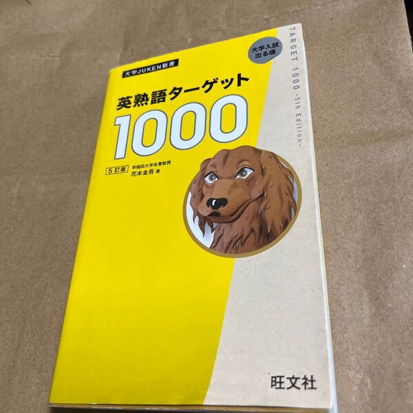 英熟語ターゲット1000 旺文社 大学入試出る順