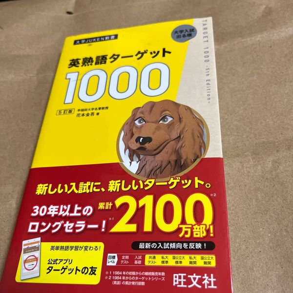 英熟語ターゲット1000 旺文社 大学入試出る順