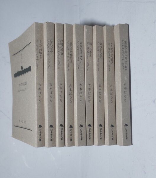 9冊セット『どくだみちゃんとふしばな 1、2、3、4、5、6、7、8、9』 吉本ばなな著 幻冬舎文庫 よしもとばなな