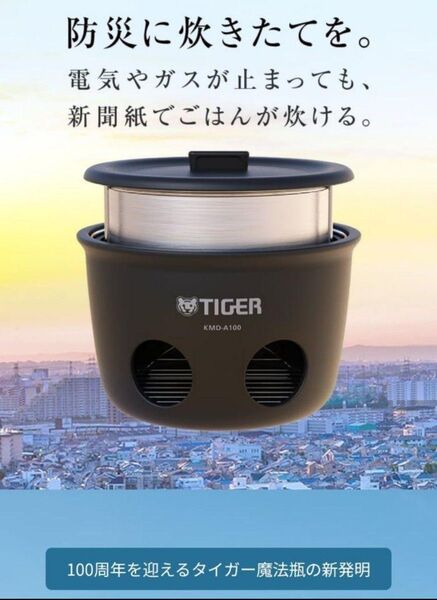 新品未使用『タイガー魔法瓶 魔法のかまどごはん KMD-A100』TIGER 防災キャンプ新聞紙一部で炊ける