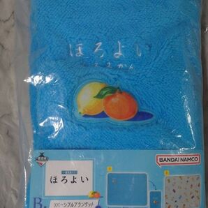 ほろ酔い 一番くじ リバーシブルブランケット