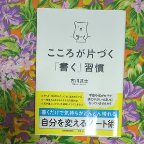 こころが片づく「書く」習慣 古川武士