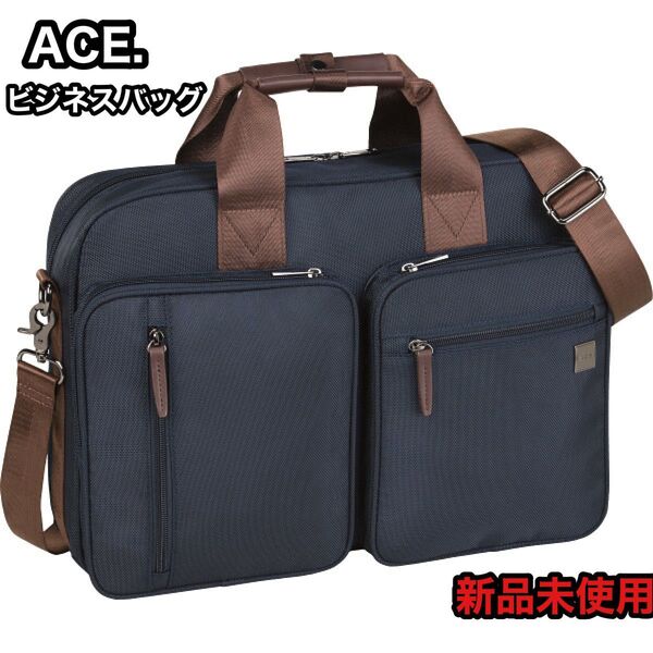 タグ付 新品未使用 ACE エース ビジネスバッグ ネイビー 10602-03 2WAY ブリーフケース