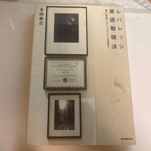 レバレッジ英語勉強法 偏った英語でレバレッジポイントを目指せ! 本田直之/著