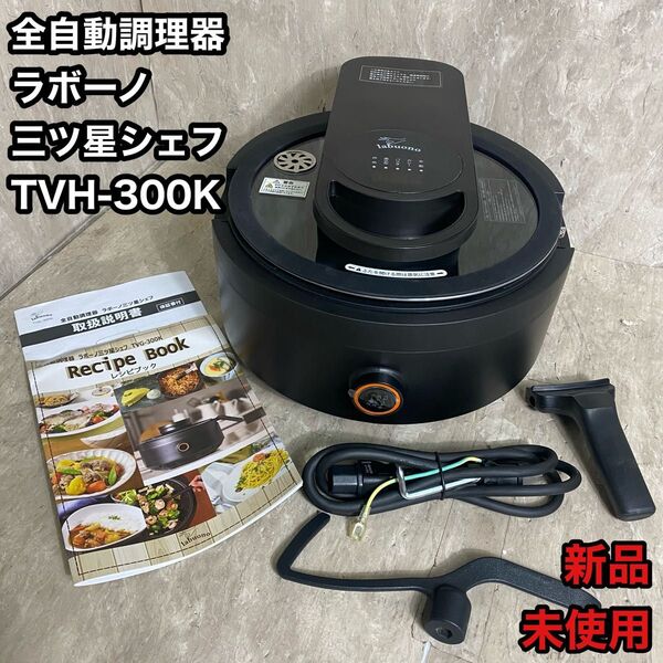 新品未使用 全自動調理器 ラボーノlabuono 三ツ星シェフ TVG-300K