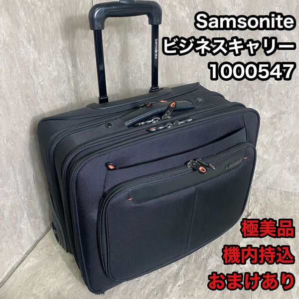 Samsoniteサムソナイト キャリーバッグ 型番1000547 機内持込 スーツケース キャリーケース 出張 ビジネスバッグ