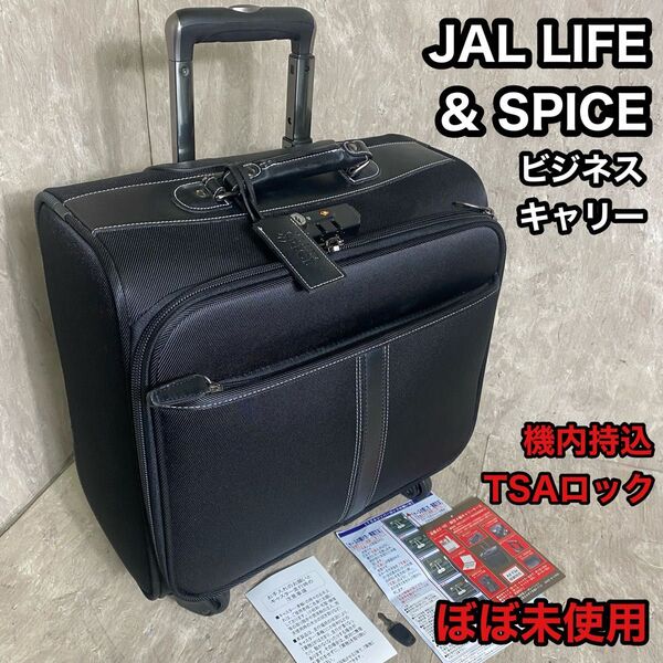 JAL LIFE & SPICE キャリーバッグ 横型 機内持込 TSAロック スーツケース ビジネスキャリー 出張 旅行