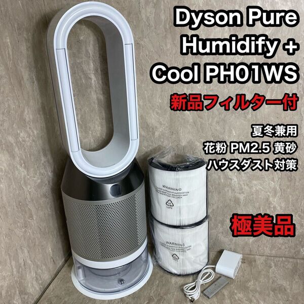 新品フィルター付 Dyson Pure Humidify + Cool PH01 ダイソン 扇風機 冷房機器