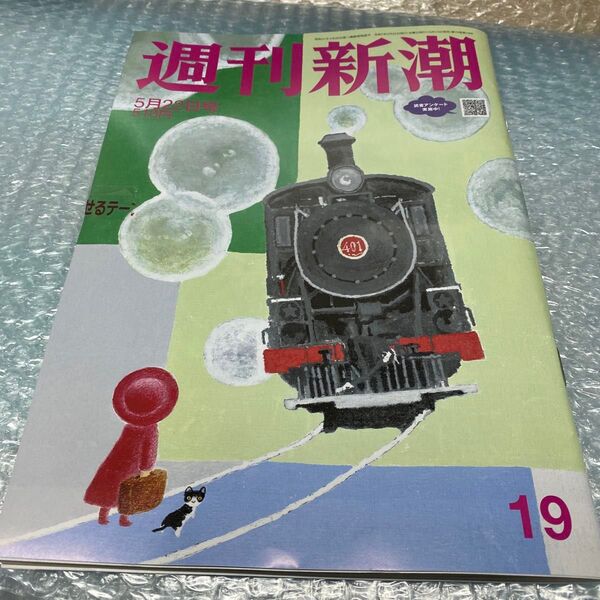 新品未使用 週刊新潮 2025年5月22日 最新号特別定価:510円-