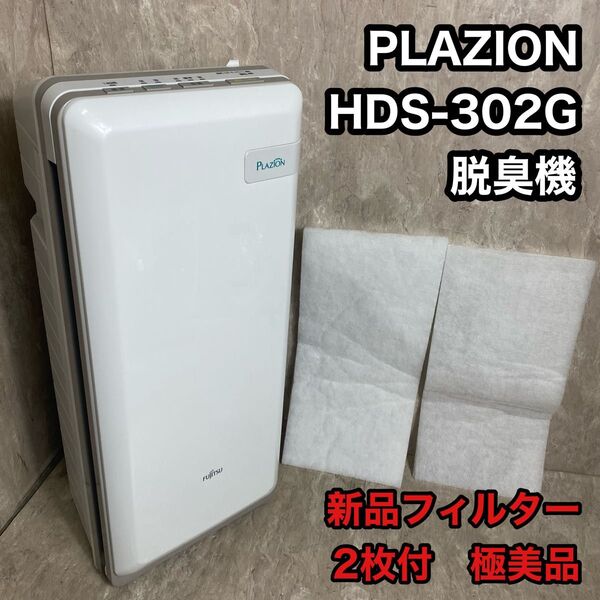 新品フィルター2枚付 脱臭機 PLAZION HDS-302G 空気清浄機