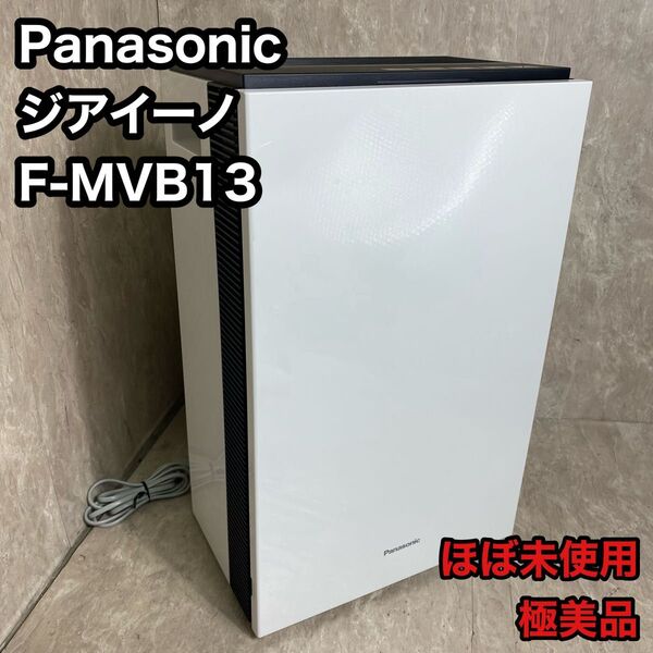ほぼ未使用 パナソニック ジアイーノ F-MVB13-W 2022年製 ziaino Panasonic 空間除菌脱臭機