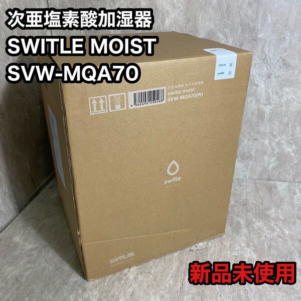 新品未使用 次亜塩素酸加湿器 switle moist SVW-MQA70