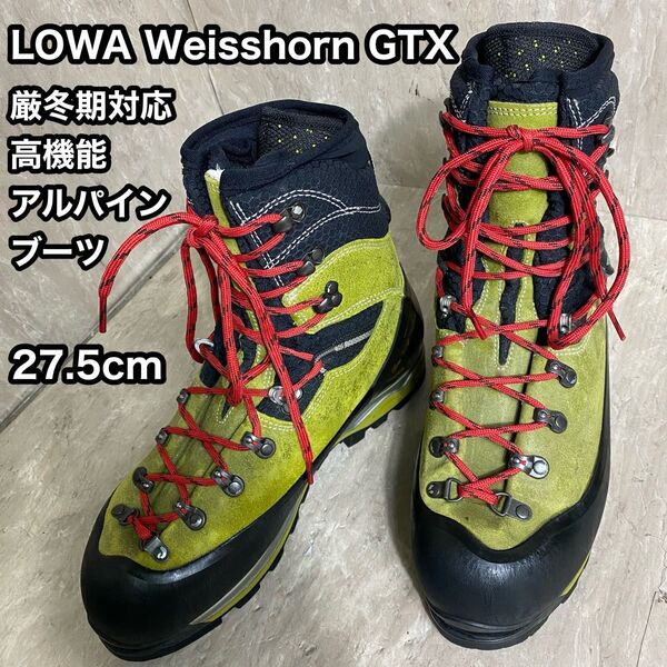 Lowa Weisshorn GTX 27.5cm ローバー バイスホルン 登山靴 トレッキングシューズ 高機能アルパインブーツ