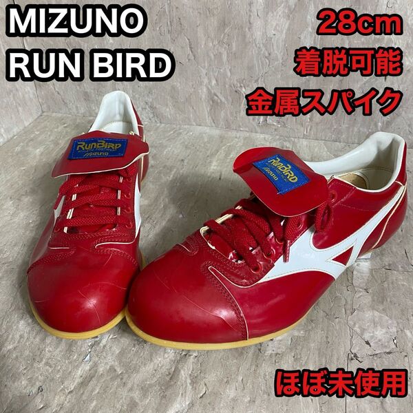 MIZUNO ミズノ RUNBIRD ランバード 野球スパイク 金属スパイク 28cm スパイク