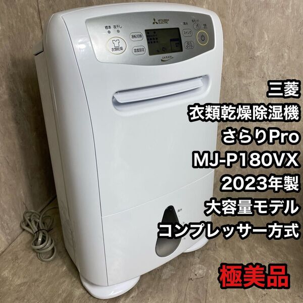 三菱 衣類乾燥除湿機 さらりPro MJ-P180VX 2023年 大容量モデル コンプレッサー方式 MITSUBISHI