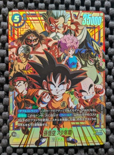 【傷あり特価】フュージョンワールド 孫悟空:少年期 SCR パラレル FBO6-119